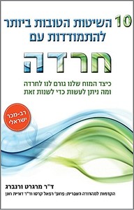 10 השיטות הטובות ביותר להתמודדות עם חרדה כיצד המוח שלנו גורם לנו לחרדה ומה ניתן לעשות כדי לשנות זאת -ד"ר מרגרט ורנברג פוקוס