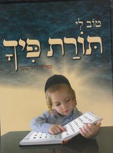 טוב לי תורת פיך כרך א