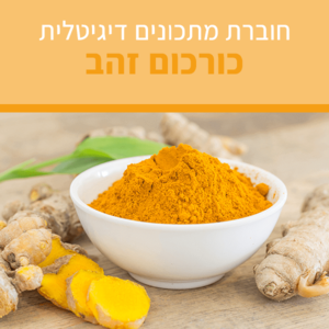 חוברת מתכונים דיגיטלית עם כורכום אורגני