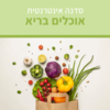 סדנה אינטרנטית להכנת אוכל בריא וטעים