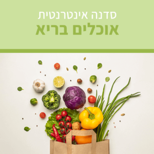 סדנה אינטרנטית להכנת אוכל בריא וטעים