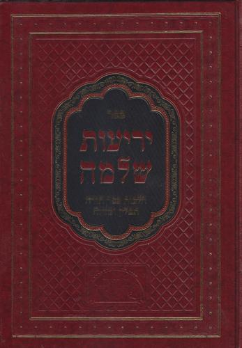 יריעות שלמה הלכות סת"ם