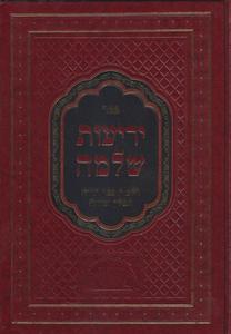 יריעות שלמה הלכות סת"ם