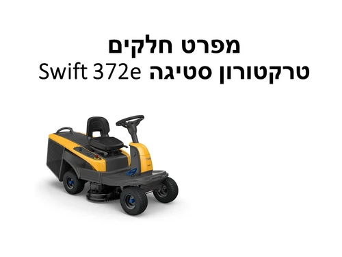 טרקטורון סטיגה Swift 372e - מפרט חלקים