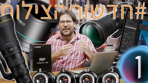 #חדשותהצילום עם קנון, ניקון, סירוי, פוג׳י, C1 וגלריה אינדי