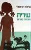 עירית מוכיחה בגרות (יד 2) - גלילה רון-פדר