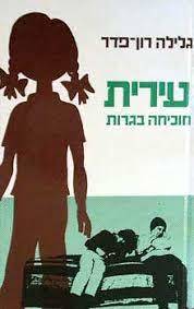 עירית מוכיחה בגרות (יד 2) - גלילה רון-פדר מודן