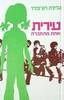 עירית אחת מהחברה (יד 2) - גלילה רון-פדר