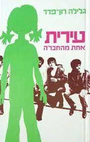 עירית אחת מהחברה (יד 2) - גלילה רון-פדר מודן