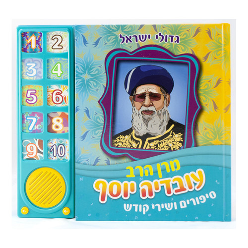 ספר מוזיקלי עם צלילים בהשראת התרבות והמסורת היהודית - מרן הרב עובדיה יוסף