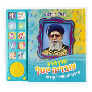 ספר מוזיקלי עם צלילים בהשראת התרבות והמסורת היהודית - מרן הרב עובדיה יוסף