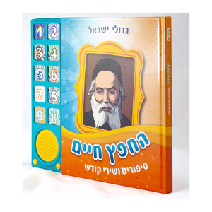 ספר מוזיקלי עם צלילים בהשראת התרבות והמסורת היהודית - החפץ חיים