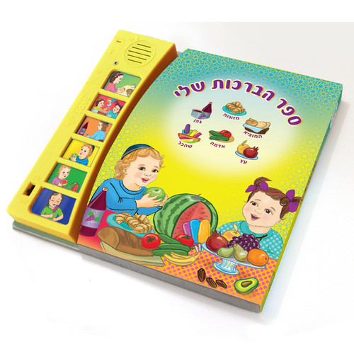 ספר מוזיקלי עם צלילים בהשראת התרבות והמסורת היהודית - ספר הברכות שלי