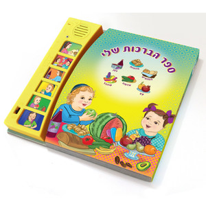 ספר מוזיקלי עם צלילים בהשראת התרבות והמסורת היהודית - ספר הברכות שלי