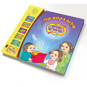 ספר מוזיקלי עם צלילים בהשראת התרבות והמסורת היהודית - מילות הקסם שלי