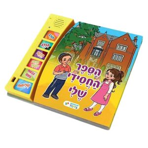 ספר מוזיקלי עם צלילים בהשראת התרבות והמסורת היהודית - הספר החסידי שלי