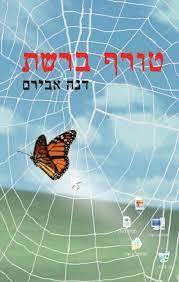 טורף ברשת (יד 2) - דנה אבירם אגם