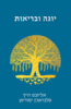 יוגה ובריאות - אליזבט הייך סלבראג'ן יסודיאן