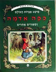 אגדות הזהב החתול במגפים וספורים אחרים (יד 2) כתר