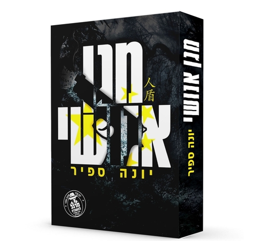 מגן אנושי יונה ספיר