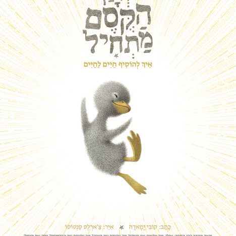 ואז הקסם מתחיל