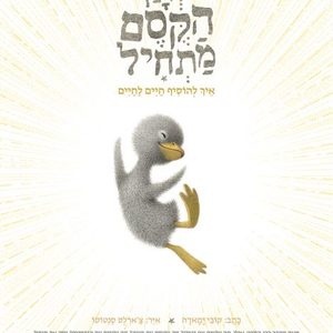 ואז הקסם מתחיל