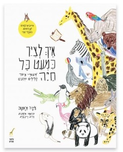 איך לצייר כמעט כל חיה
