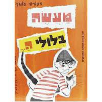 מעשה בלולי ה.. (יד 2) - דבורה עומר שונות 