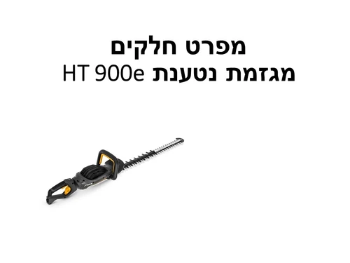 מגזמת נטענת HT 900e - מפרט חלקים