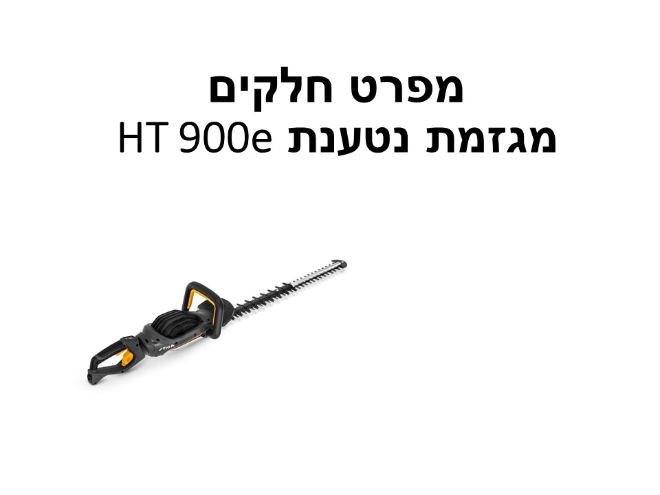 מגזמת נטענת HT 900e - מפרט חלקים