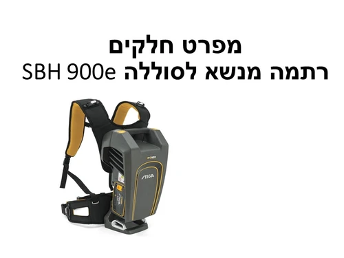 רתמה מנשא לסוללה SBH 900e סטיגה - מפרט חלקים