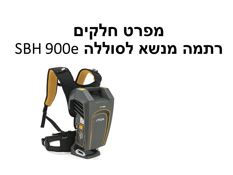 רתמה מנשא לסוללה SBH 900e סטיגה - מפרט חלקים