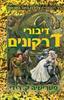 דיבורי  דרקונים כרך 4 בסדרת עלילות היער המכושף (יד2) - פטרישיה ק.רידי