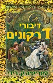 דיבורי  דרקונים כרך 4 בסדרת עלילות היער המכושף (יד2) - פטרישיה ק.רידי אופוס