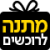 מתנה לרוכשים