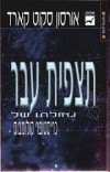 תצפית עבר (יד 2 כחדש) - אורסון סקוט קארד