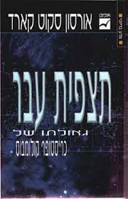 תצפית עבר (יד 2 כחדש) - אורסון סקוט קארד אופוס