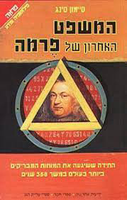 המשפט האחרון של פרמה (יד 2 כחדש)- סיימון סינג ידיעות אחרונות