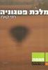 מלכת פטגוניה (יד 2 כחדש) - רוני קארו