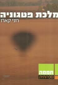 מלכת פטגוניה (יד 2 כחדש) - רוני קארו שונות 