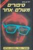 סיפורים מעולם אחר (יד 2) - דוד בן-קיקי