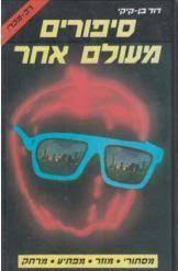 סיפורים מעולם אחר (יד 2) - דוד בן-קיקי שונות 
