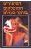 הסיפורים המופלאים ביותר בעולם (יד 2) - ערך י. יצחק
