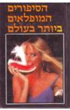 הסיפורים המופלאים ביותר בעולם (יד 2) - ערך י. יצחק שונות 