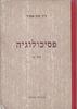 פסיכולוגיה - חלק א ספר-עזר ולימוד בפסיכולוגיה כללית ופסיכולוגיה (יד 2) - ורה מהלר