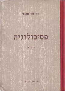 פסיכולוגיה - חלק א ספר-עזר ולימוד בפסיכולוגיה כללית ופסיכולוגיה (יד 2) - ורה מהלר שונות 