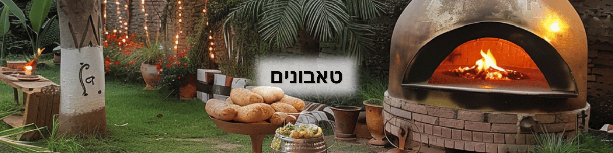 טאבון - טאבון ביתי, טאבון גז ביתי. טאבון מומלץ