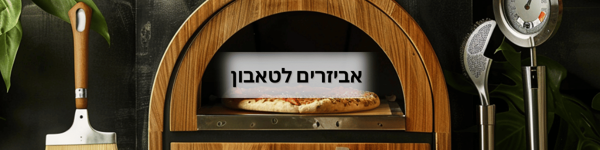 אביזרים לטאבון - כלים לטאבון ביתי, כלים לטאבון, ציוד לטאבון