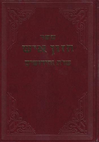 חזון איש שו"ת וחידושים