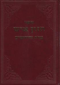 חזון איש שו"ת וחידושים